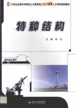 21世纪全国本科院校土木建筑类创新型应用人才培养规划教材 特种结构