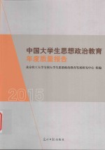中国大学生思想政治教育年度质量报告 2015版