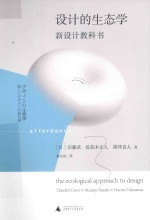 设计的生态学 新设计教科书