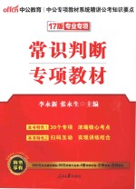 公务员考试用书常识判断 2017版 中公版