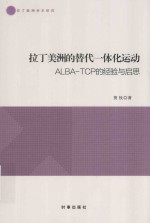拉丁美洲的替代一体化运动 ALBA-TCP的经验与启思