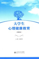 大学生心理健康教育 高职版