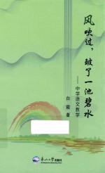 风吹过,皱了一池碧水:中学语文教学