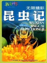 无限精彩昆虫记