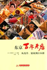 东京百年老店 从浅草、银座到日本桥