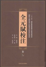 全元赋校注 第7卷