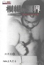 模糊的疆界 易宗唐手道创始人洪懿祥大师传奇