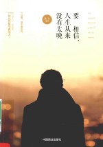 要相信,人生从来没有太晚