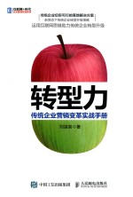 转型力 传统企业营销变革实战手册