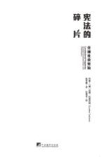 宪法的碎片 全球社会宪治
