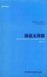 演说无界限 擅长演说的企业家，企业发展都不会太差
