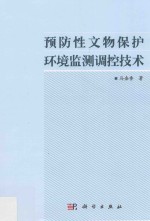 预防性文物保护环境监测调控技术