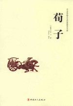 中华传统文化经典普及文库 荀子