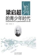 梁启超的青少年时代
