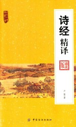 南开中华典藏文库 诗经精译