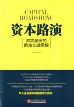 资本路演 成功融资的路演实战图解