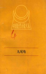 中国近代小说大系 九尾鱼 下