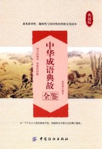 中华成语典故全鉴