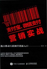 支付宝、微信支付营销实战 抢占移动互联网营销新入口