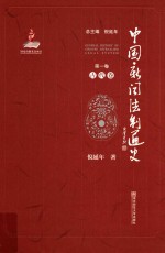 中国新闻法制通史 第1卷 古代卷