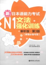 新日本语能力考试 N1文法强化训练 解析版