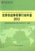 世界非战争军事行动年鉴 2012
