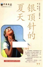 不老泉文库 2 银顶针的夏天 麦克米伦世纪