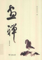 画禅 林谷芳作品