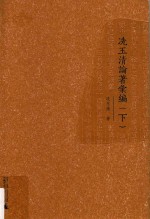 冼玉清论著汇编 下