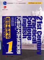 20世纪大学实用英语 教学参考书 1 全新版