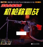 顶级兵器聚焦 机枪称霸战