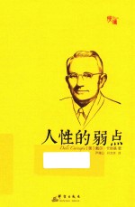 人性的弱点