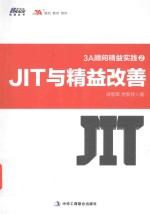 3A顾问精益实践 2 JIT与精益改善