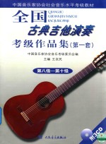 全国古典吉他演奏考级作品集 第一套 第八级-第十级