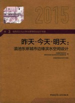 昨天 今天 明天 滇池东岸城市边缘滨水空间设计