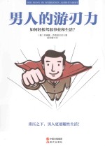 男人的游刃力 如何轻松驾驭事业和生活?