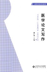 医学论文写作