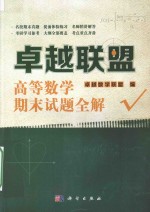 卓越联盟 高等数学期末试题全解