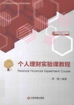 个人理财实验课教程