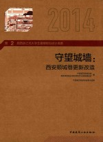 守望城墙 西安顺城巷更新改造