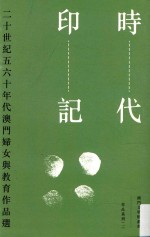 时代印记 20世纪五六十年代澳门妇女与教育作品选