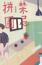 九歌文库 禁忌拼图