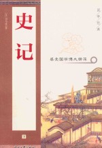 史记 下