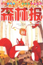森林报 秋 彩绘注音新版