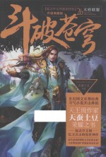 斗破苍穹 26 天府联盟