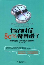 你的时间80%都用错了 哈佛商学院广受好评的时间管理课