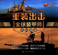重装出击 全球装甲师百科图鉴