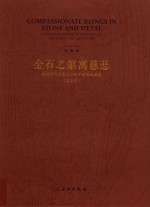 金石之躯寓慈悲 美国佛利尔美术馆藏中国佛教雕塑 著录篇
