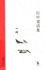 红叶童话集