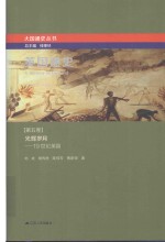 英国通史 第5卷 光辉岁月 19世纪英国